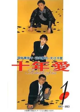 十年愛 - ドラマ情報・レビュー・評価・あらすじ・動画配信
