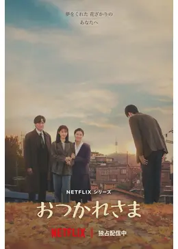 おつかれさま - ドラマ情報・レビュー・評価・あらすじ・動画配信