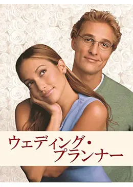 ウェディング・プランナー - 映画情報・レビュー・評価・あらすじ