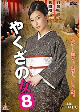 やくざの女8 - 映画情報・レビュー・評価・あらすじ・動画配信
