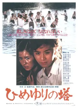 特大　映画　ポスター　ひめゆりの塔　 栗原小巻　古手川祐子　大場久美子　東宝 _.jpg