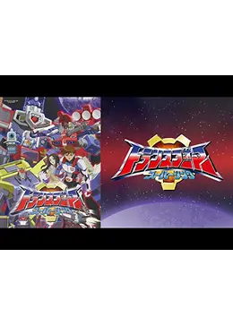 トランスフォーマー スーパーリンク - アニメ情報・レビュー・評価