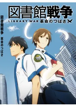 図書館戦争 革命のつばさ - 映画情報・レビュー・評価・あらすじ