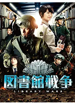 図書館戦争 - 映画情報・レビュー・評価・あらすじ・動画配信