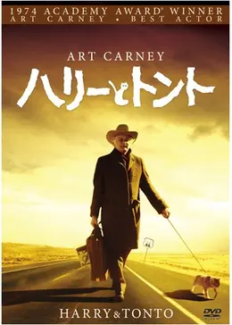 ハリーとトント - 映画情報・レビュー・評価・あらすじ・動画配信