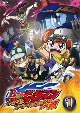 B-伝説!バトルビーダマン 炎魂 - アニメ情報・レビュー・評価