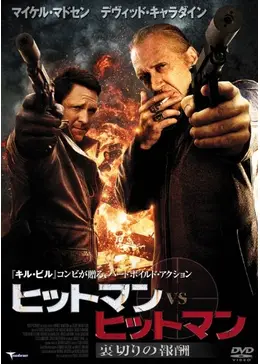 ヒットマン VS ヒットマン 裏切りの報酬