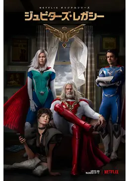 アメコミ・英語版　4冊セット　ジュピターズ・レガシー　ジュピターズ・サークル アメコミ・英語版 4冊セット ジュピターズ・レガシー ジュピター