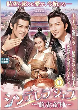 中国ドラマ シンデレラ・シェフ～萌妻食神～ DVD 全話セット シンデレラ・シェフ～萌妻食神～ - ドラマ情報・レビュー・評価