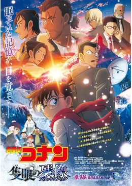 劇場版 名探偵コナン 隻眼(せきがん)の残像(フラッシュバック) 名探偵コナン 隻眼の残像（せきがんのフラッシュバック） - 映画情報