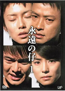 永遠の仔