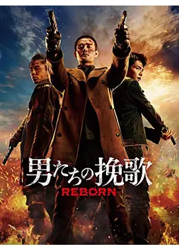 男たちの挽歌 映画パンフレット⭐️ 期間限定お値下げ中⭐️