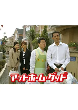 アットホーム・ダッド - ドラマ情報・レビュー・評価(ネタバレなし