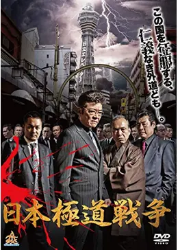 日本極道戦争 - 映画情報・レビュー・評価・あらすじ・動画配信