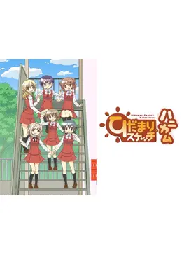 ひだまりスケッチ×ハニカム - アニメ情報・レビュー・評価・あらすじ