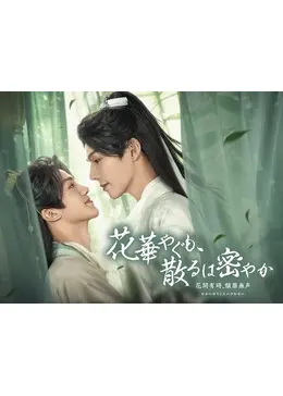 花華やぐも,散るは密やか～花開有時,頽靡無声<かかいゆうじ,たいびむせい>～〈… 花華やぐも、散るは密やか ～花開有時、頽靡無声～ - ドラマ情報