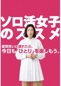 ソロ活女子のススメ - ドラマ情報・レビュー・評価・あらすじ