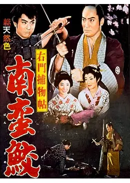 右門捕物帖 南蛮鮫 - 映画情報・レビュー・評価・あらすじ・動画配信