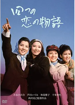 吉永小百合 四つの恋の物語　 [VHS] 日活 _.jpg
