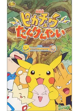 劇場版ポケットモンスター　ピカチュウたんけんたい