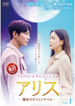 アリス　－運命のタイムトラベル－　ＤＶＤ－ＢＯＸ２ アリス－運命のタイムトラベル－ - ドラマ情報・レビュー・評価