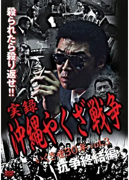 『実録・沖縄やくざ戦争　いくさ世３０年』未開封３本セット【VHSビデオ 非売品】 r2011実録沖縄やくざ戦争 いくさ世30年 DVD 3枚セット - メルカリ