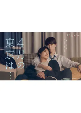 ドラマ『4月の東京は…』Blu-ray＆DVD BOX 2023年11月29日発売|国内TV 