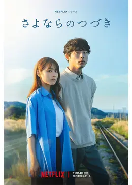 さよならのつづき - ドラマ情報・レビュー・評価・あらすじ・動画配信