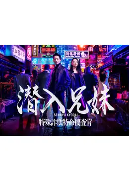 潜入兄妹 特殊詐欺特命捜査官 - ドラマ情報・レビュー・評価・あらすじ