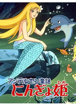 アンデルセン童話 にんぎょ姫 - 映画情報・レビュー・評価・あらすじ