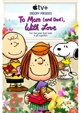 スヌーピーママ スヌーピー プレゼンツ：ママ大好き(パパも) - 映画情報