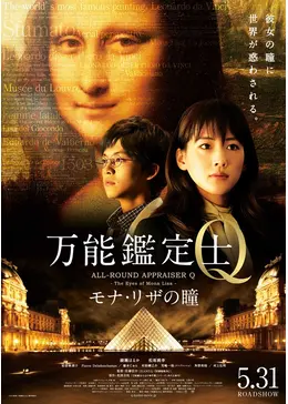 万能鑑定士Q モナ・リザの瞳