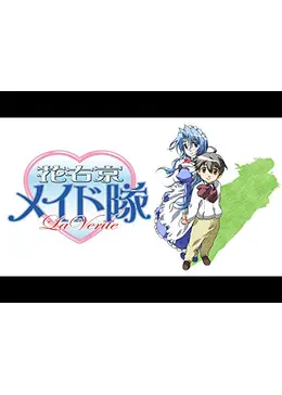 コミック 花右京メイド隊 la verite 花右京メイド隊 La Verite