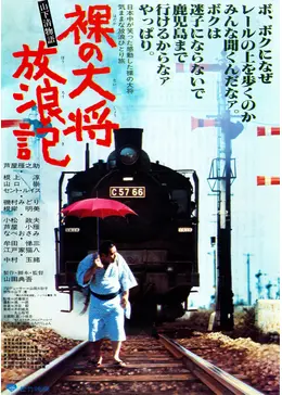 裸の大将放浪記 山下清物語 - 映画情報・レビュー・評価・あらすじ