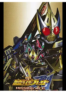 仮面ライダー剣(ブレイド) 全12巻　・　劇場版 　MISSING ACE Amazon.co.jp: 劇場版 仮面ライダー剣 MISSING ACE [DVD] : 椿