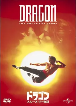 ブルース・リーのすべて 映画パンフレット 映画パンフレット ブルース