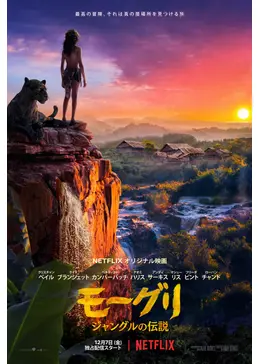 モーグリ: ジャングルの伝説