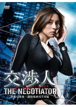 交渉人〜THE NEGOTIATOR〜