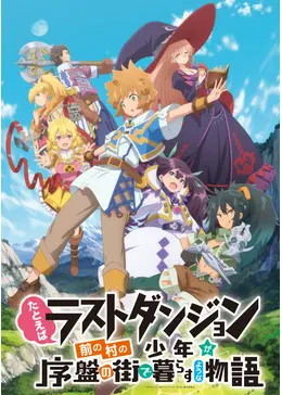 たとえばラストダンジョン前の村の少年が序盤の街で暮らすような物語