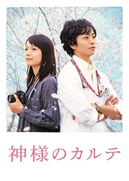 神様のカルテ 公式メモリアルフォトブック 櫻井翔 宮崎あおい Amazon.co.jp: 「 嵐 櫻井翔/パンフレット/映画 「 神様のカルテ