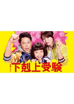 下剋上受験 DVD-BOX | TCエンタテインメント株式会社