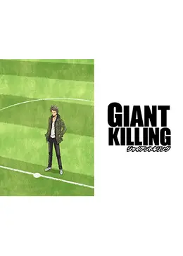 GIANT KILLING 部分なし｜漫画 