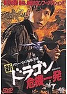 新品、未開封！【廃盤】香港版正規品 ドラゴン危機一発(唐山大兄) DVD 新品、未開封！【廃盤】香港版正規品 ドラゴン危機一発(唐山大兄) DVD