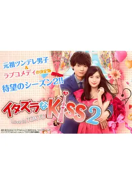 スー&シー　イタズラなKiss2～Love in TOKYO イタズラなKiss2～Love in TOKYO」公式サイト｜SPOエンタメ