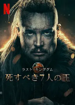 ラスト・キングダム 死すべき7人の王 - 映画情報・レビュー・評価