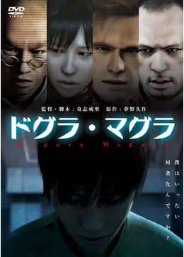 ドグラ・マグラ - 映画情報・レビュー・評価・あらすじ・動画配信