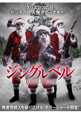 ジングルベル - 映画情報・レビュー・評価・あらすじ・動画配信 