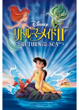 リトル・マーメイドII Return to The Sea - ネタバレ・内容・結末