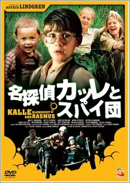 廃盤】 名探偵カッレとスパイ団('97スウェーデン) セル版 DVD 廃盤