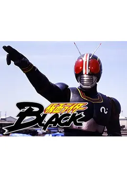 仮面ライダーBLACK - ドラマ情報・レビュー・評価・あらすじ・動画配信